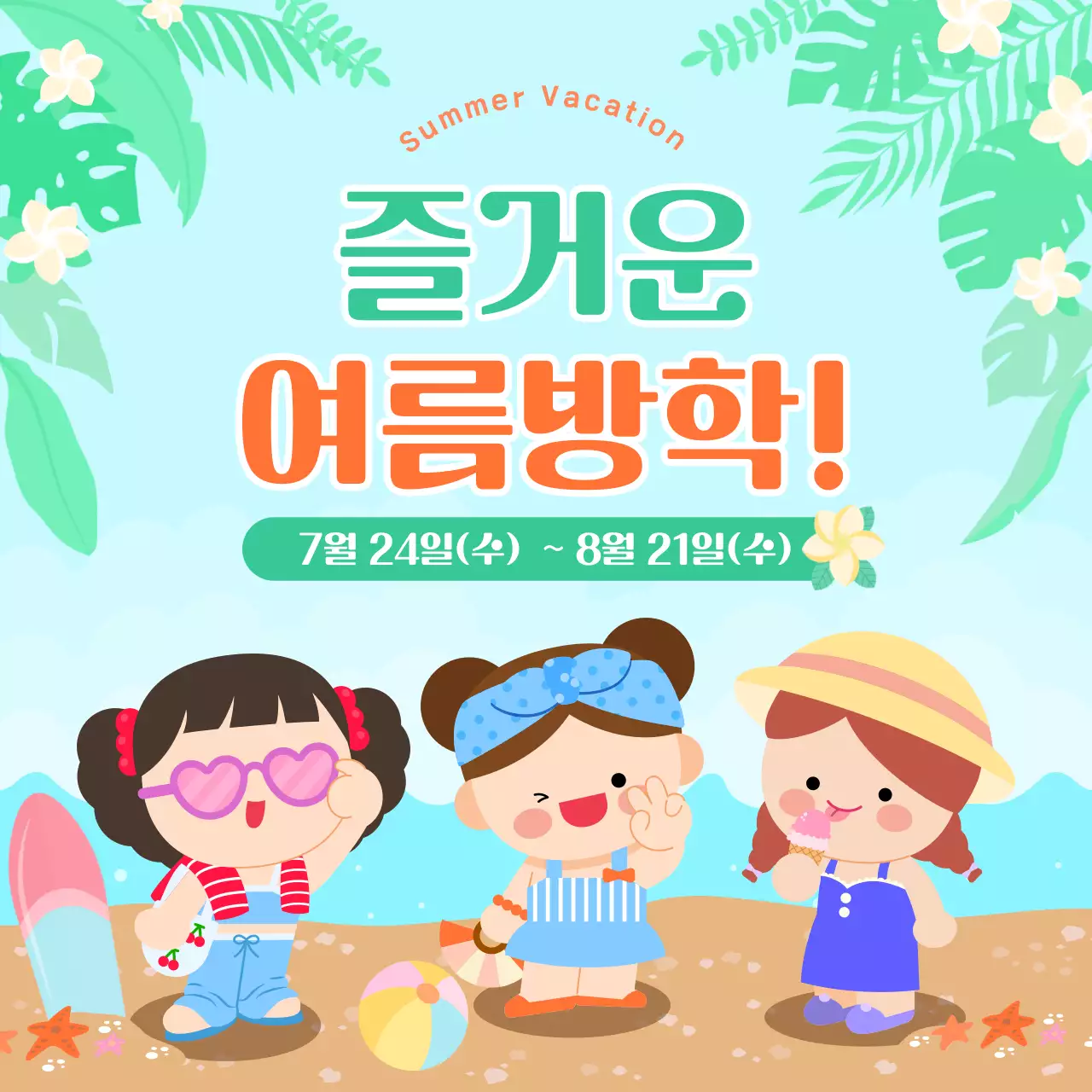 하늘색 깔끔 여름방학 이벤트 안내