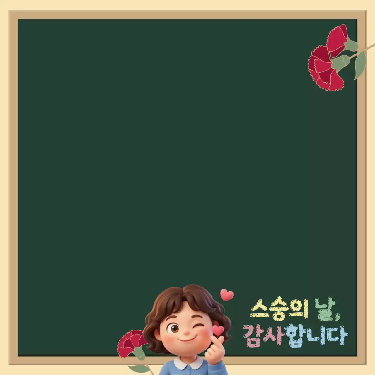 초록 아기자기한 스승의날 감사