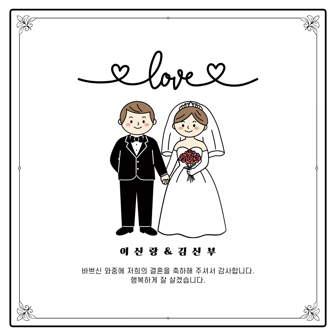 검정 심플 결혼 기념