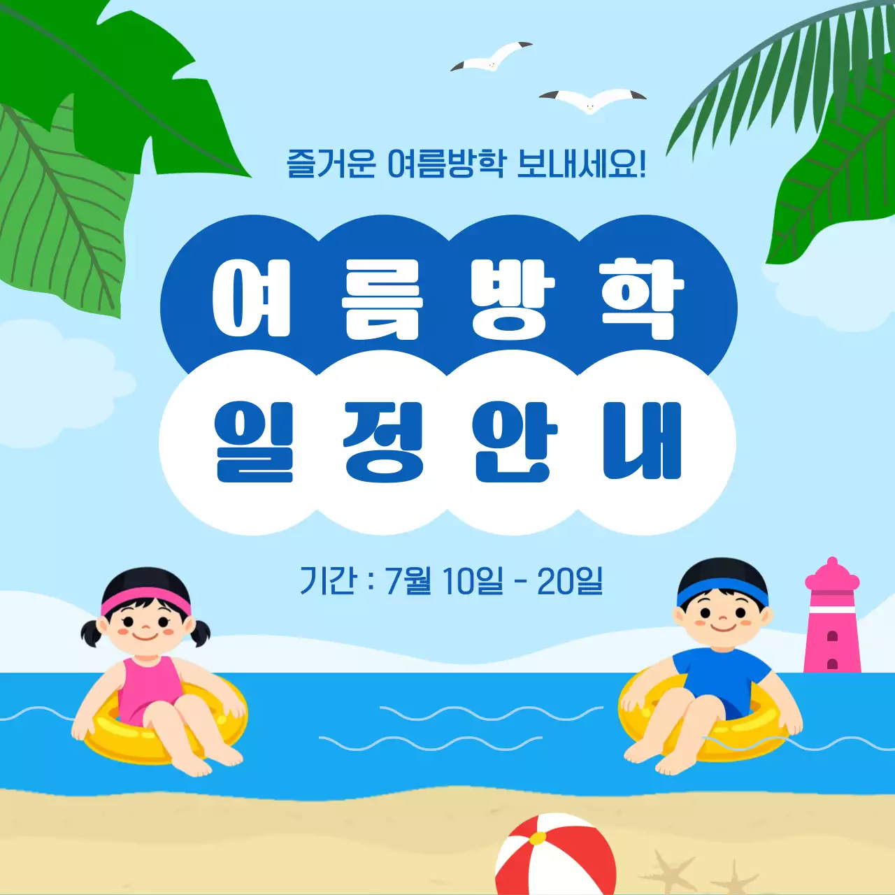 파랑 심플 여름방학 일정 안내