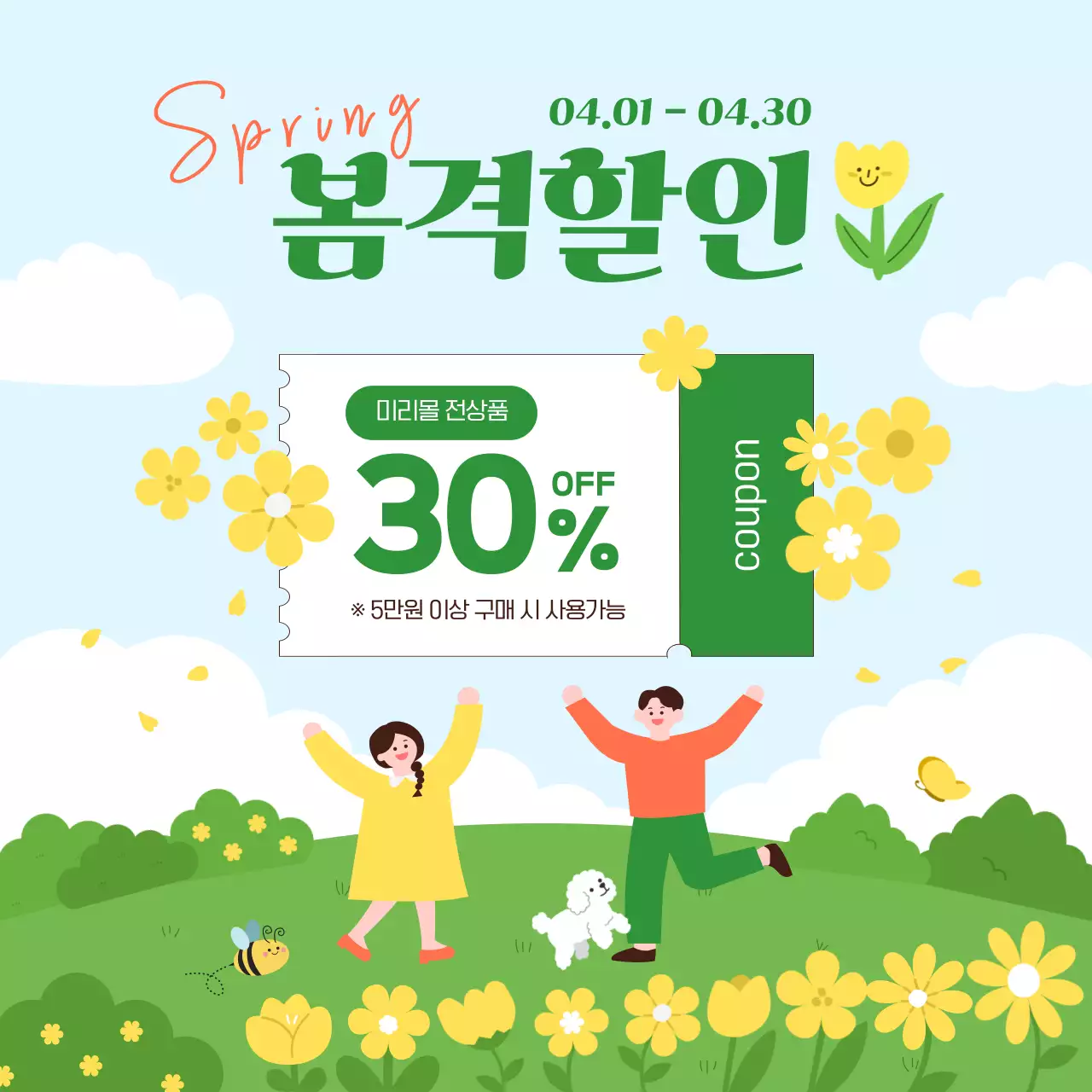 초록 아기자기 봄맞이 할인 행사