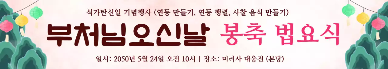 갈색 분홍색 부처님오신날 법요식 안내