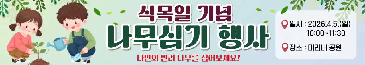 초록 아기자기한 식목일 안내