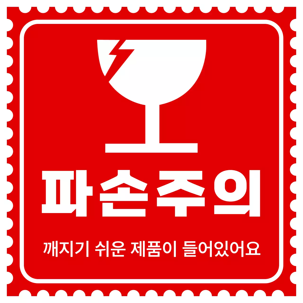 빨강 심플 파손주의 경고