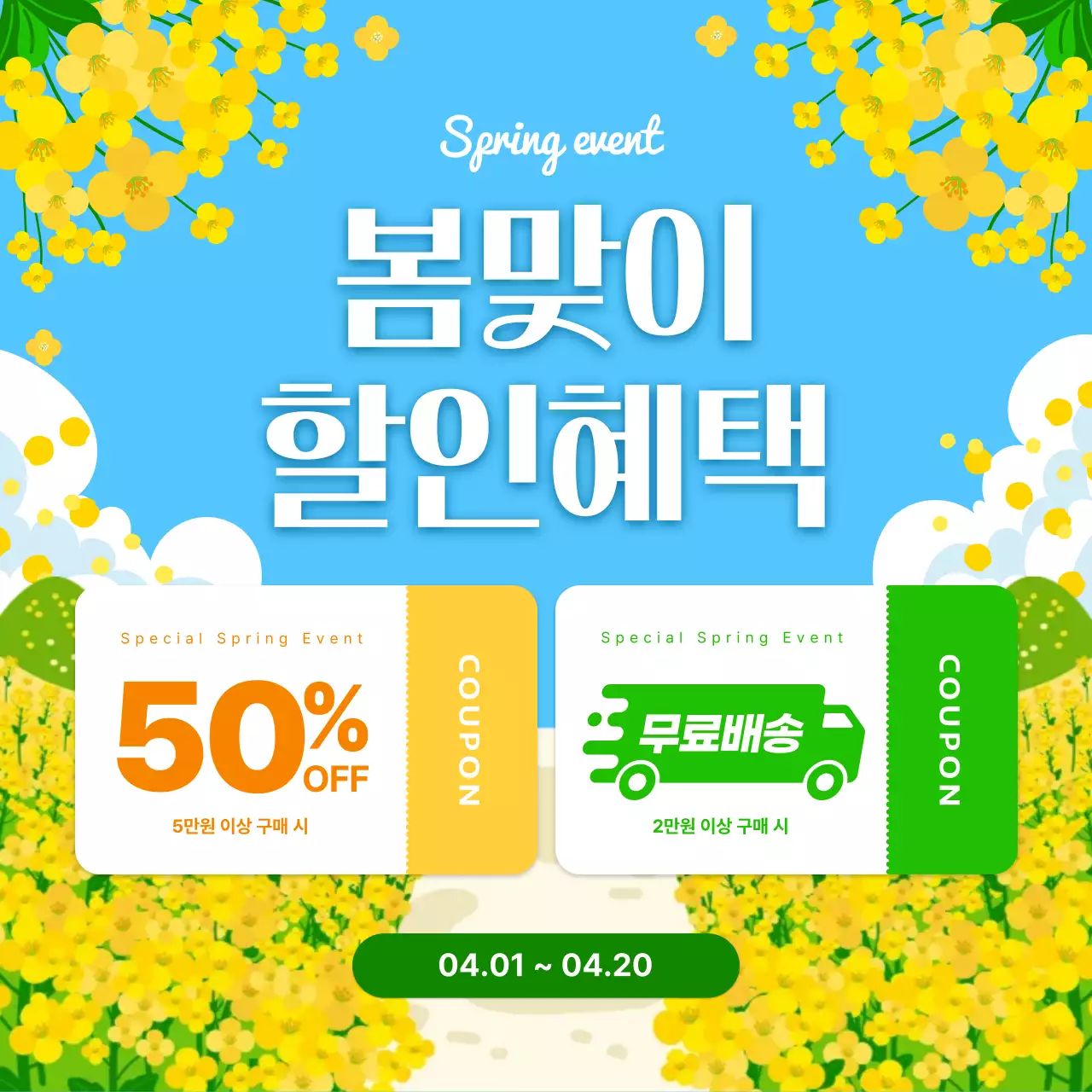 노랑 심플 봄맞이 할인 혜택 이벤트 안내