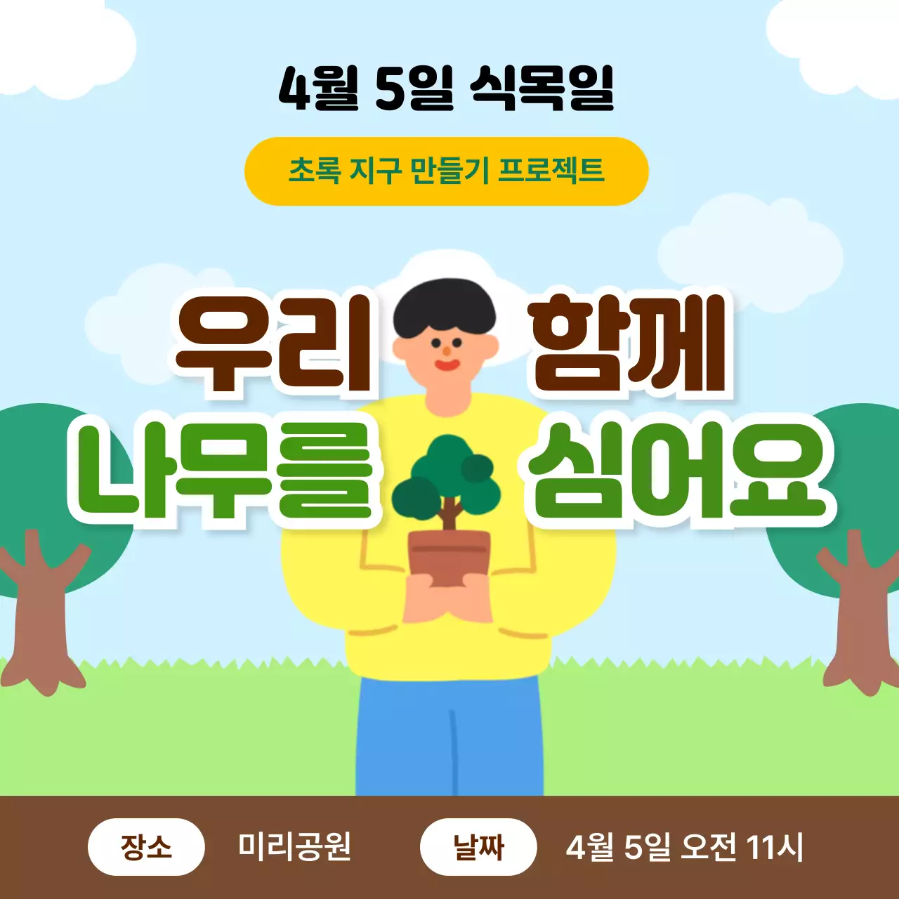 초록 아기자기한 환경 캠페인 안내