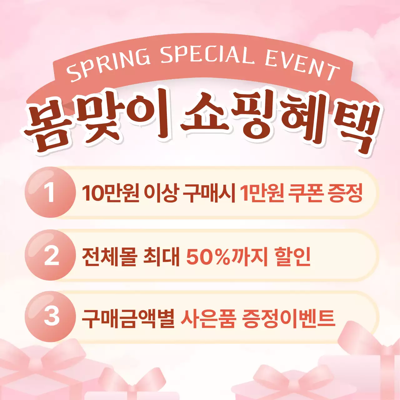 분홍 심플 봄맞이 쇼핑혜택 이벤트 안내