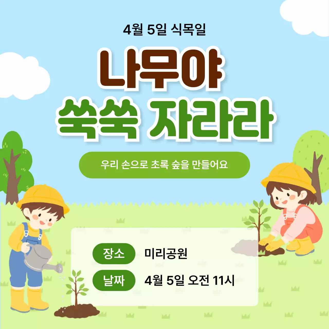 하늘색 깔끔 식목일 행사 안내