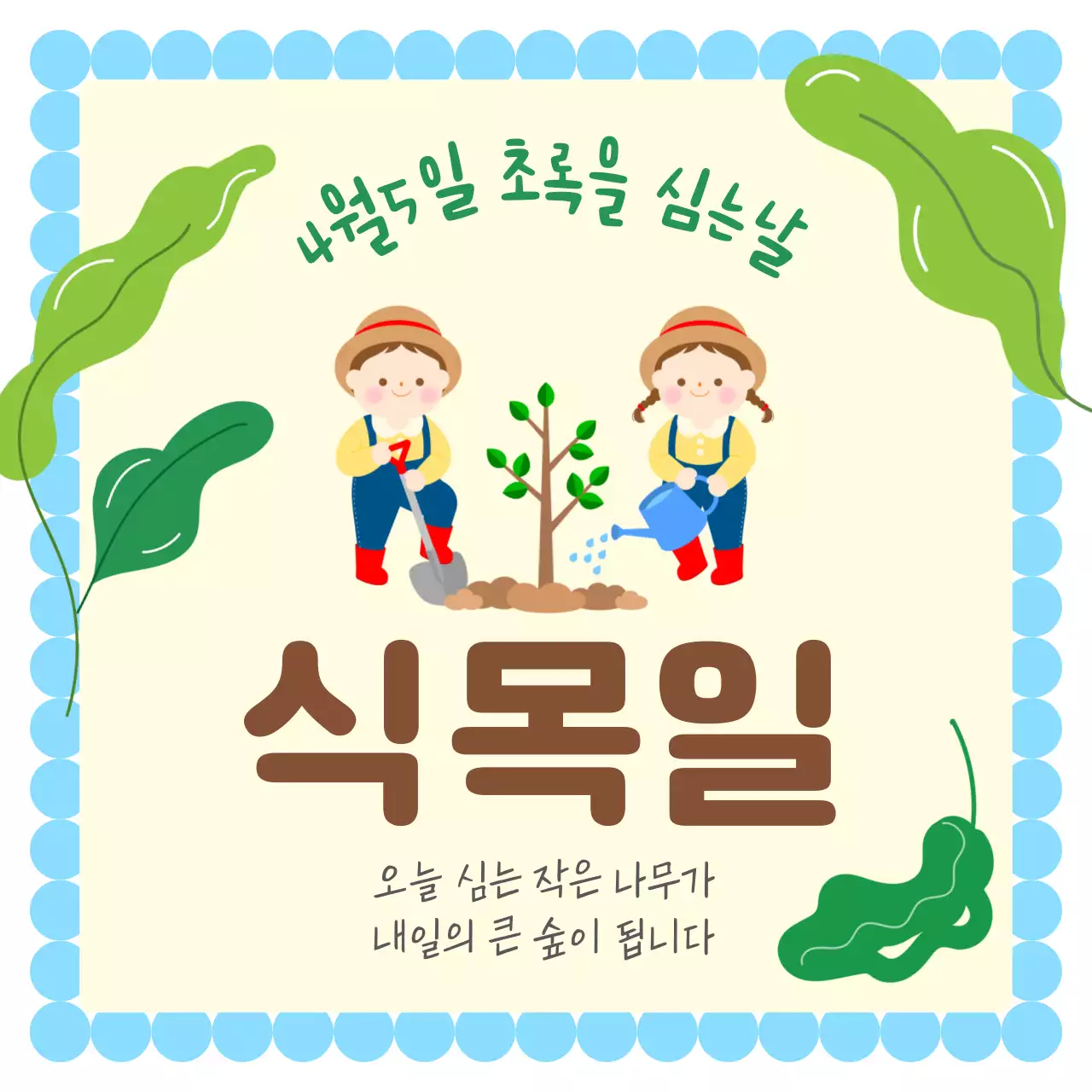 연두 심플 식목일 안내