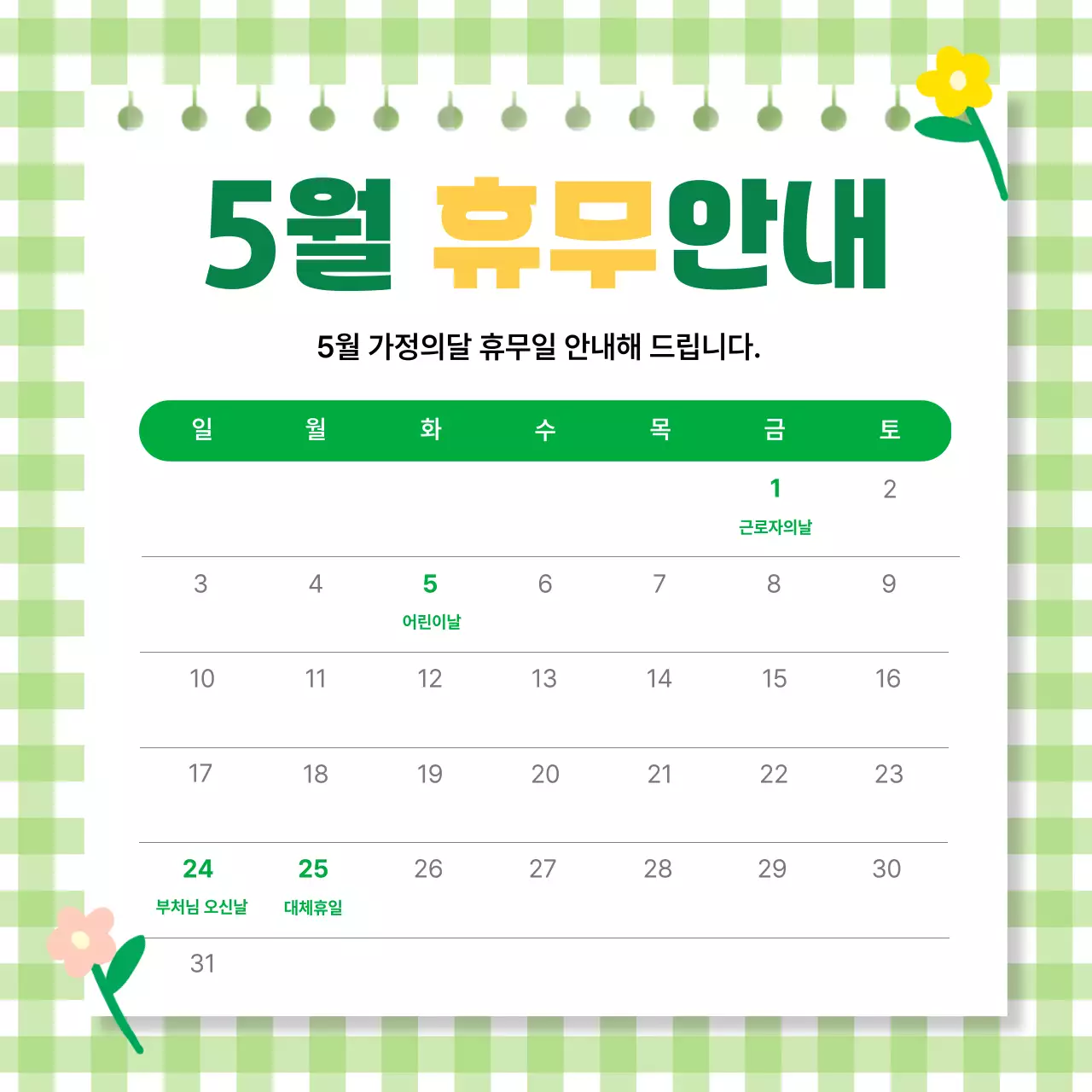 초록 심플 5월 휴무 안내 휴진 안내