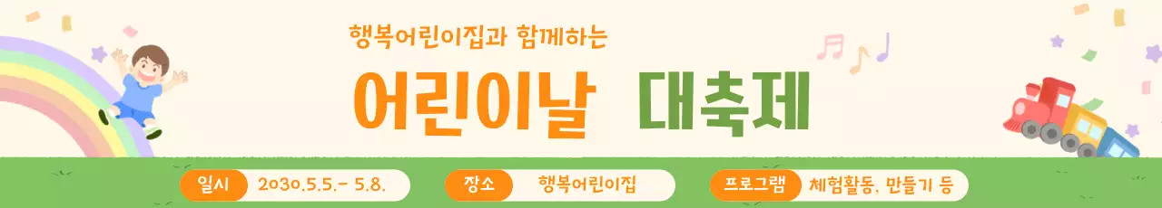 노란색의 아기자기한 어린이날 축제 안내