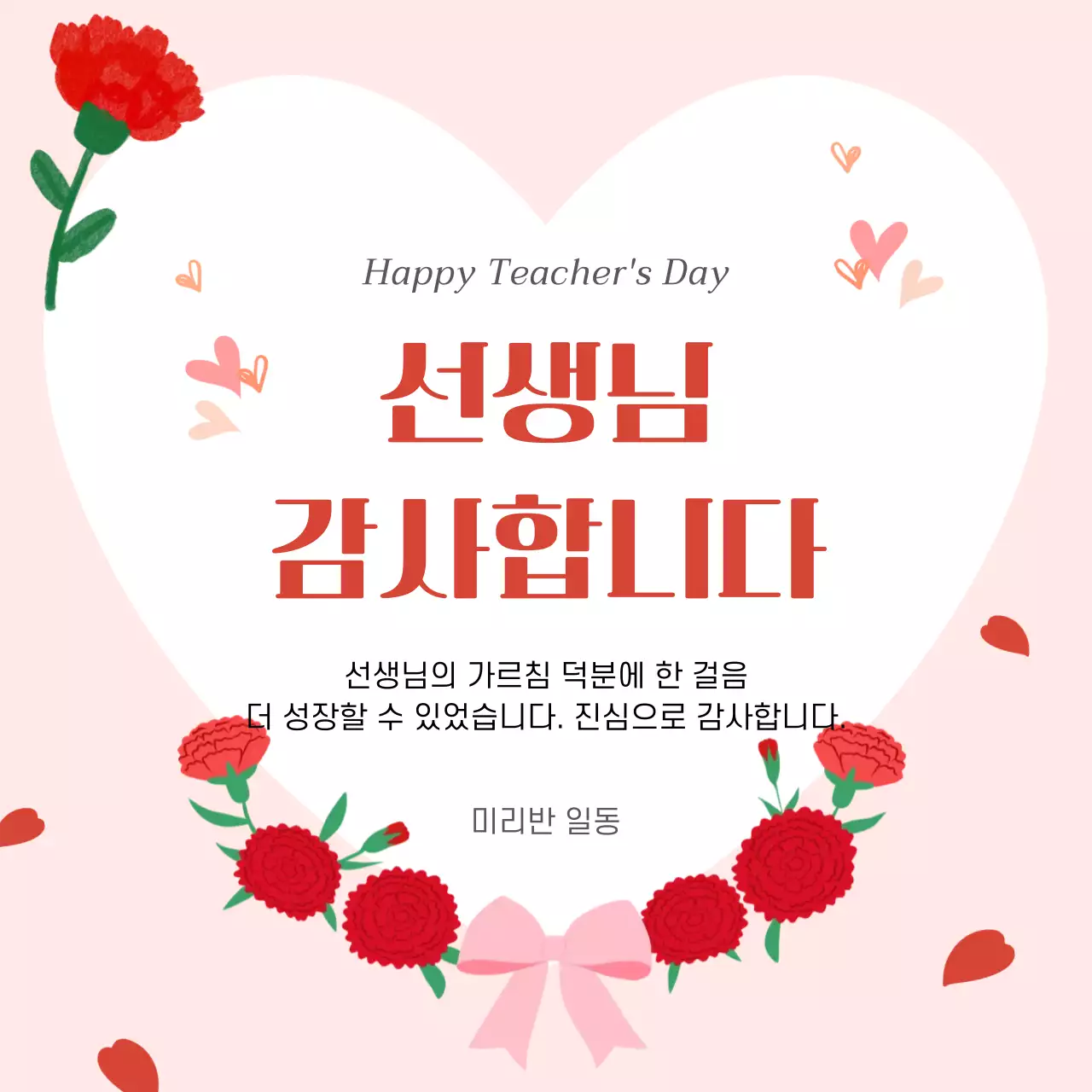 분홍색 아기자기한 스승의날 기념