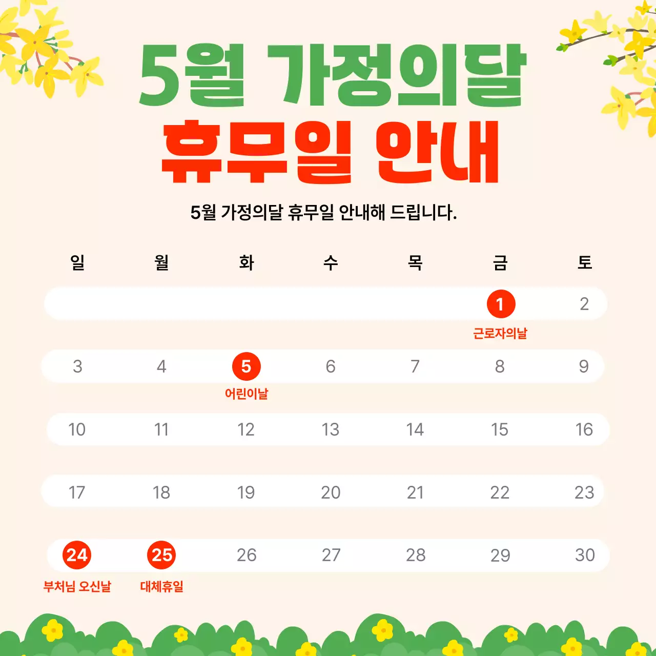 노랑 깔끔 가정의 달 휴무 안내