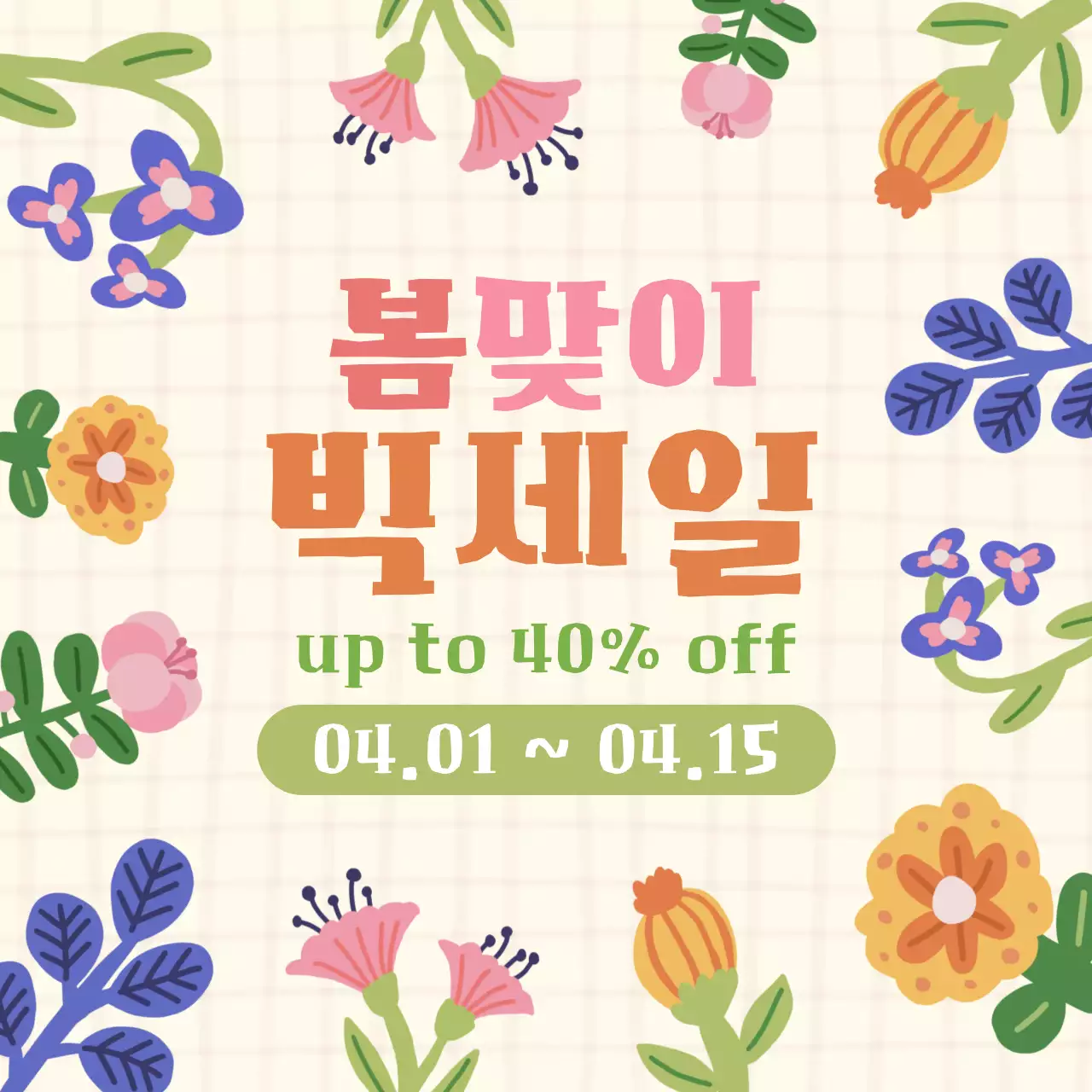 노랑 아기자기한 봄 세일 행사