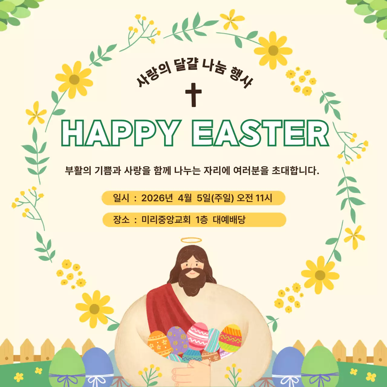 노랑 심플 부활절 행사 안내