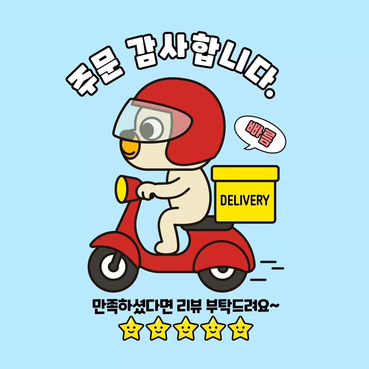 빨강 아기자기한 배달 서비스 홍보