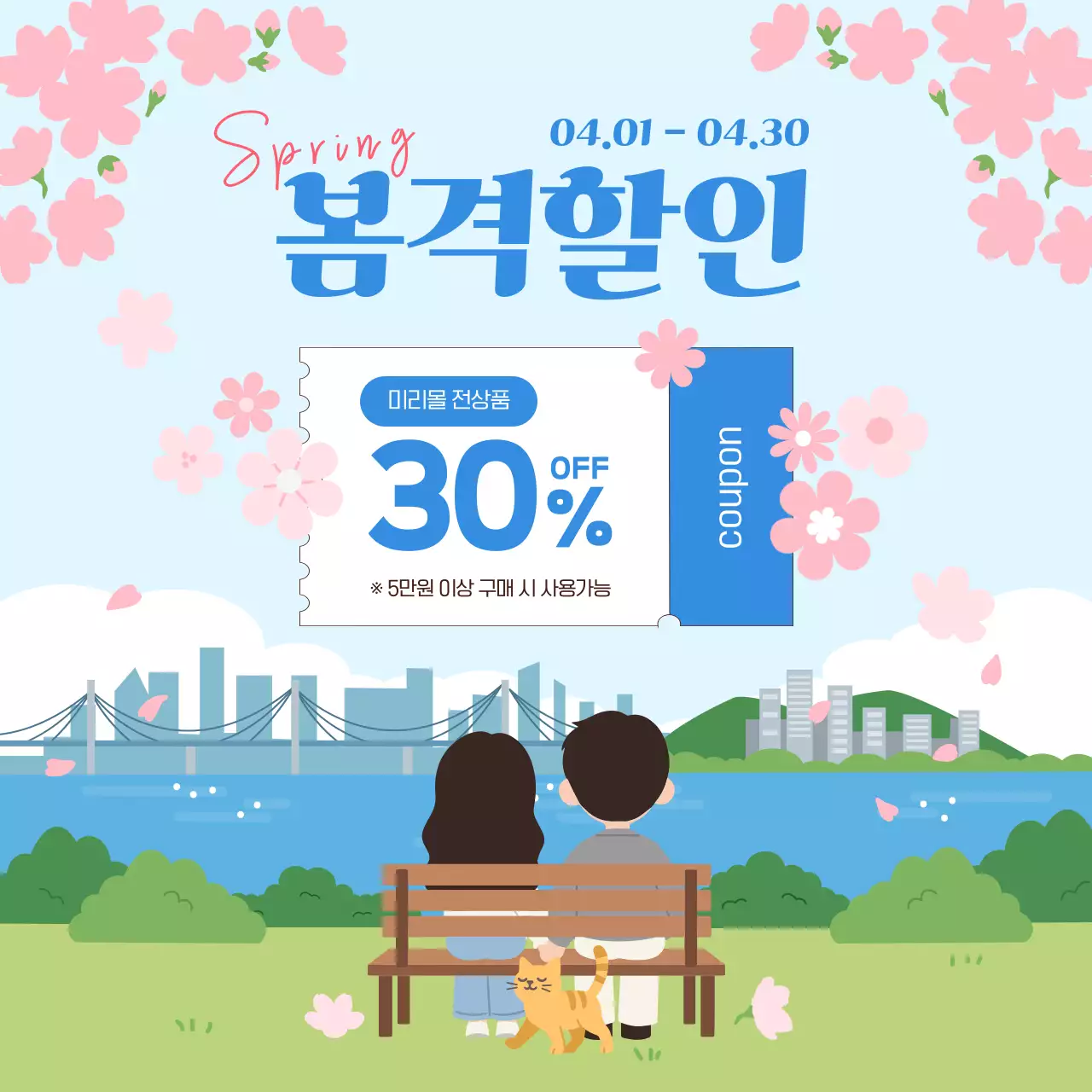 파랑 심플 봄 할인 이벤트 안내