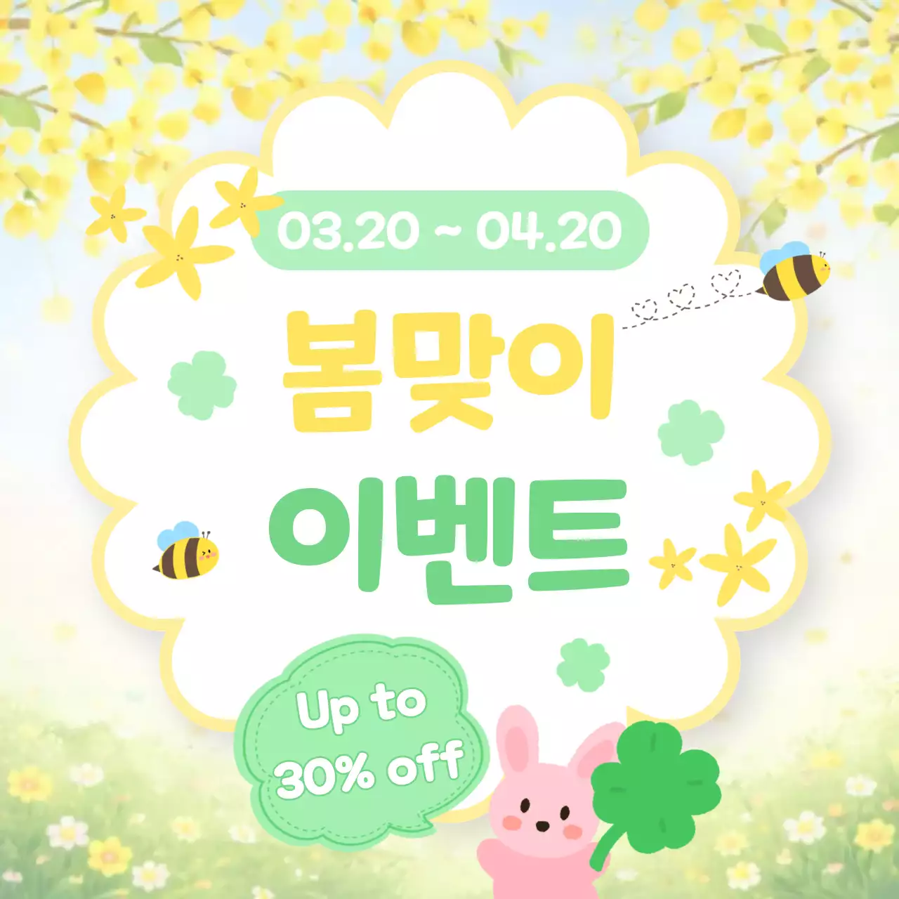 노랑 심플 봄맞이 이벤트 안내