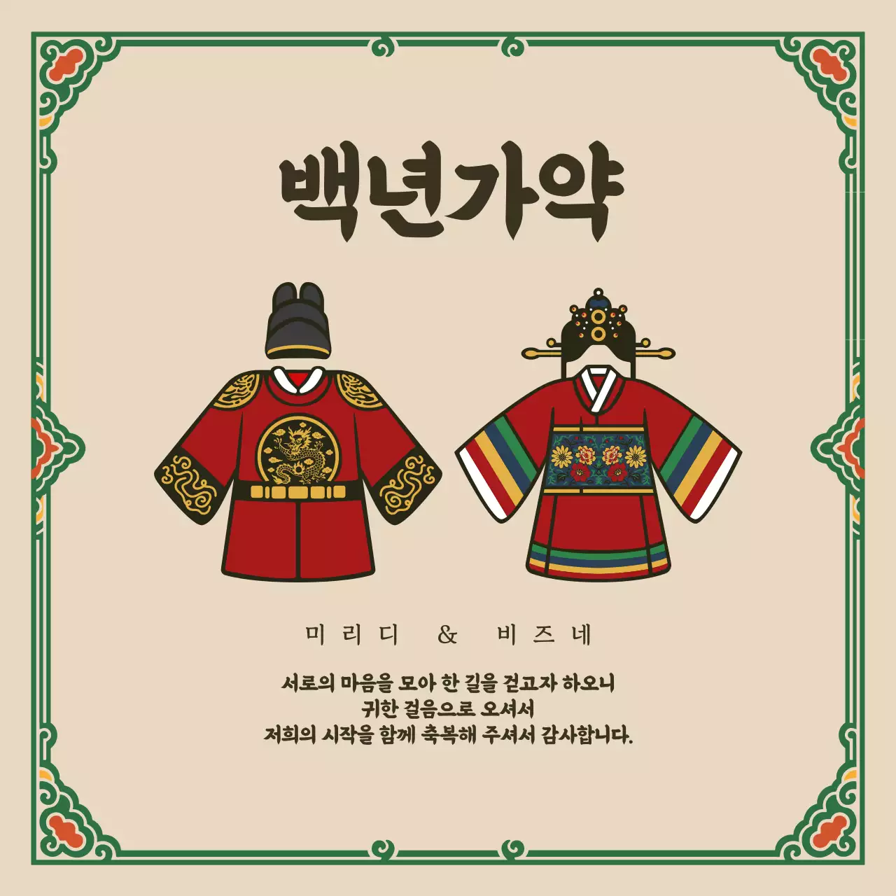 베이지 전통 백년가약 결혼