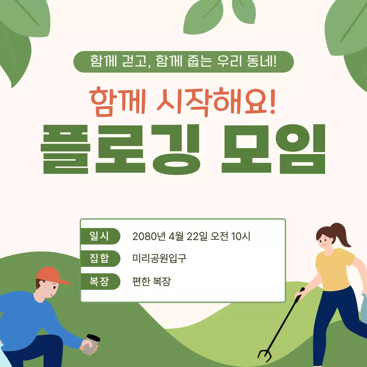 초록 심플 플로깅 모임 안내