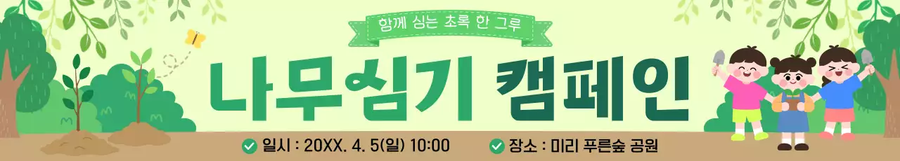 초록 심플 환경 캠페인 홍보