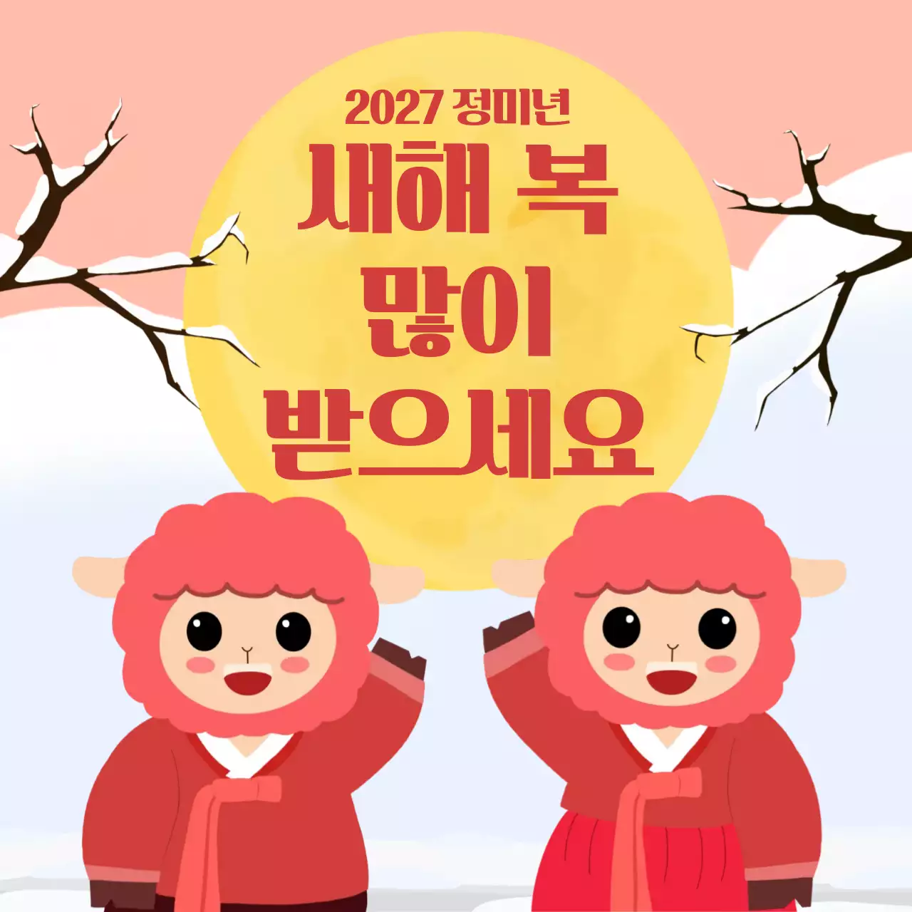 2027 정미년 새해 인사 이미지
