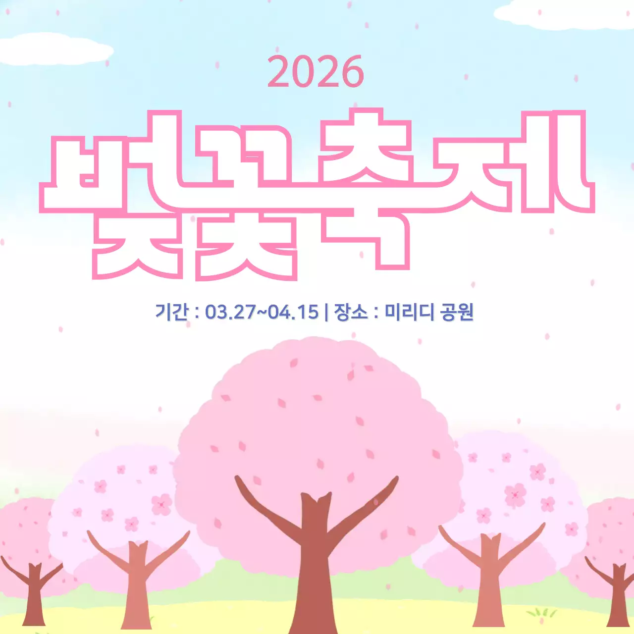 분홍색 심플 벚꽃축제 안내