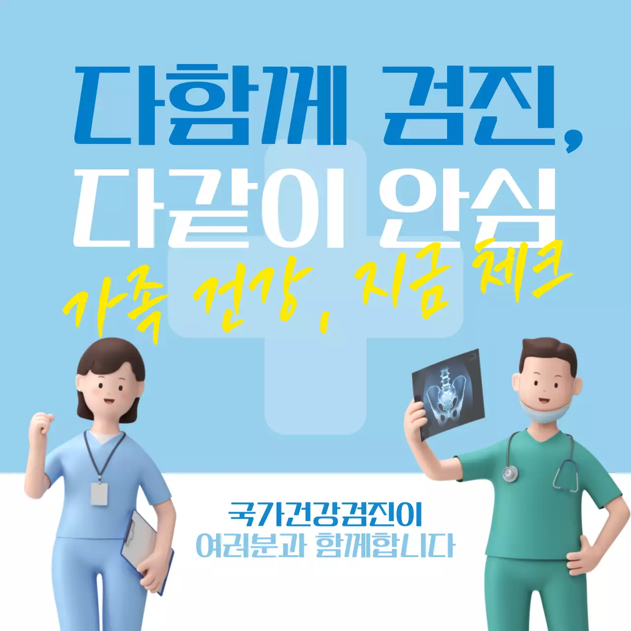 하늘색 깔끔 건강검진 안내