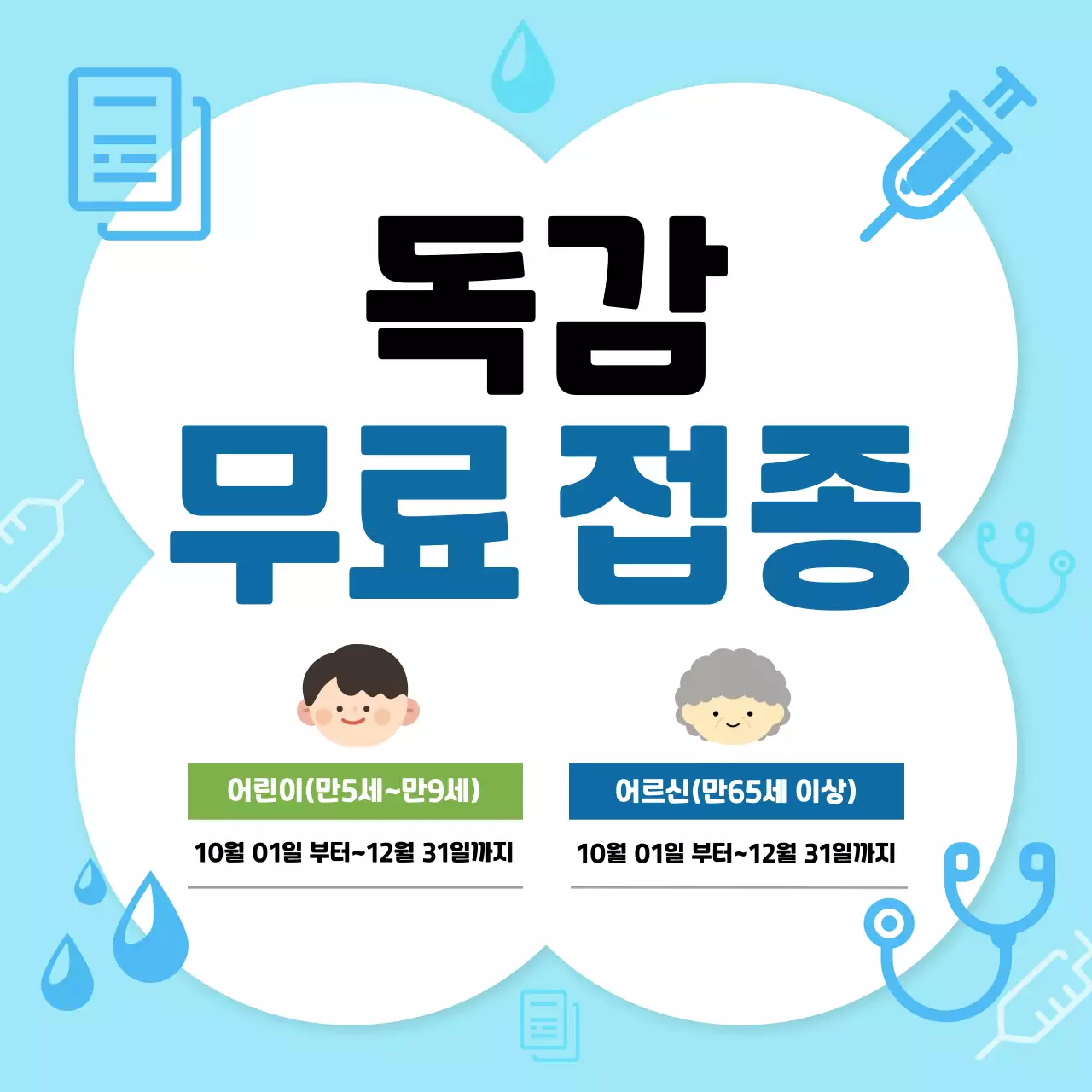 하늘색 심플 예방 접종 안내