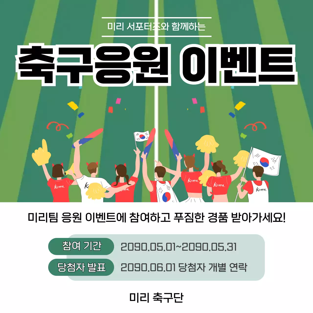 초록 심플 축구응원 이벤트 홍보