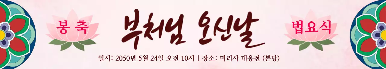 갈색 분홍색 전통적인 부처님오신날 법요식 안내