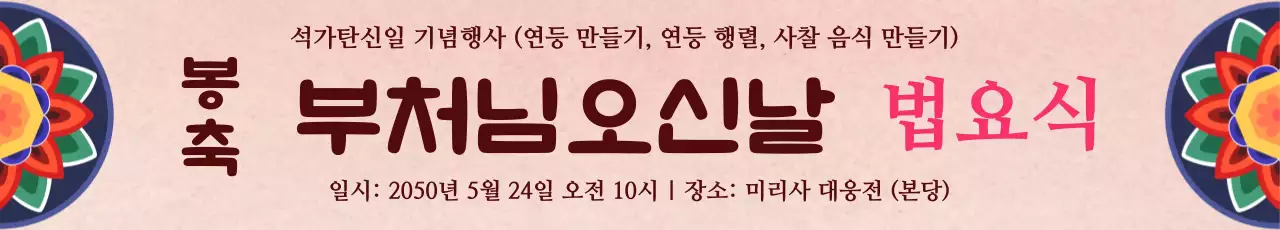 갈색 분홍색 전통적인 부처님오신날 법요식 안내