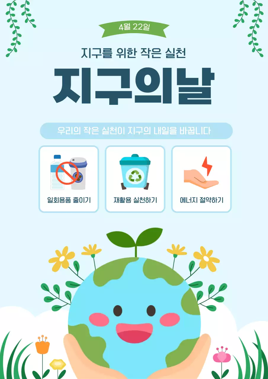 하늘색 심플 지구의날 안내