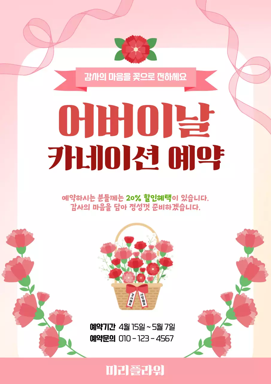 핑크 심플 어버이날 안내