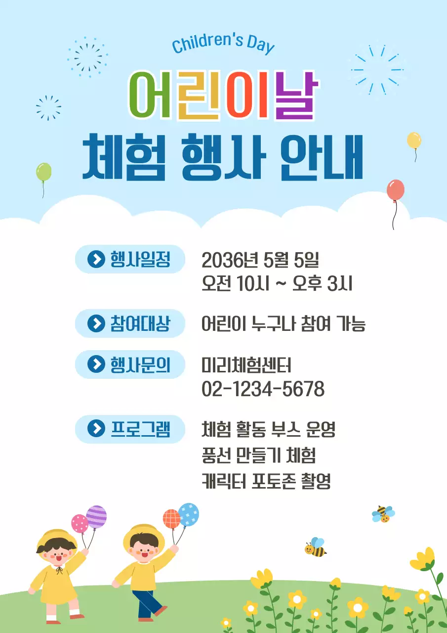 하늘색 심플 어린이날 행사 안내