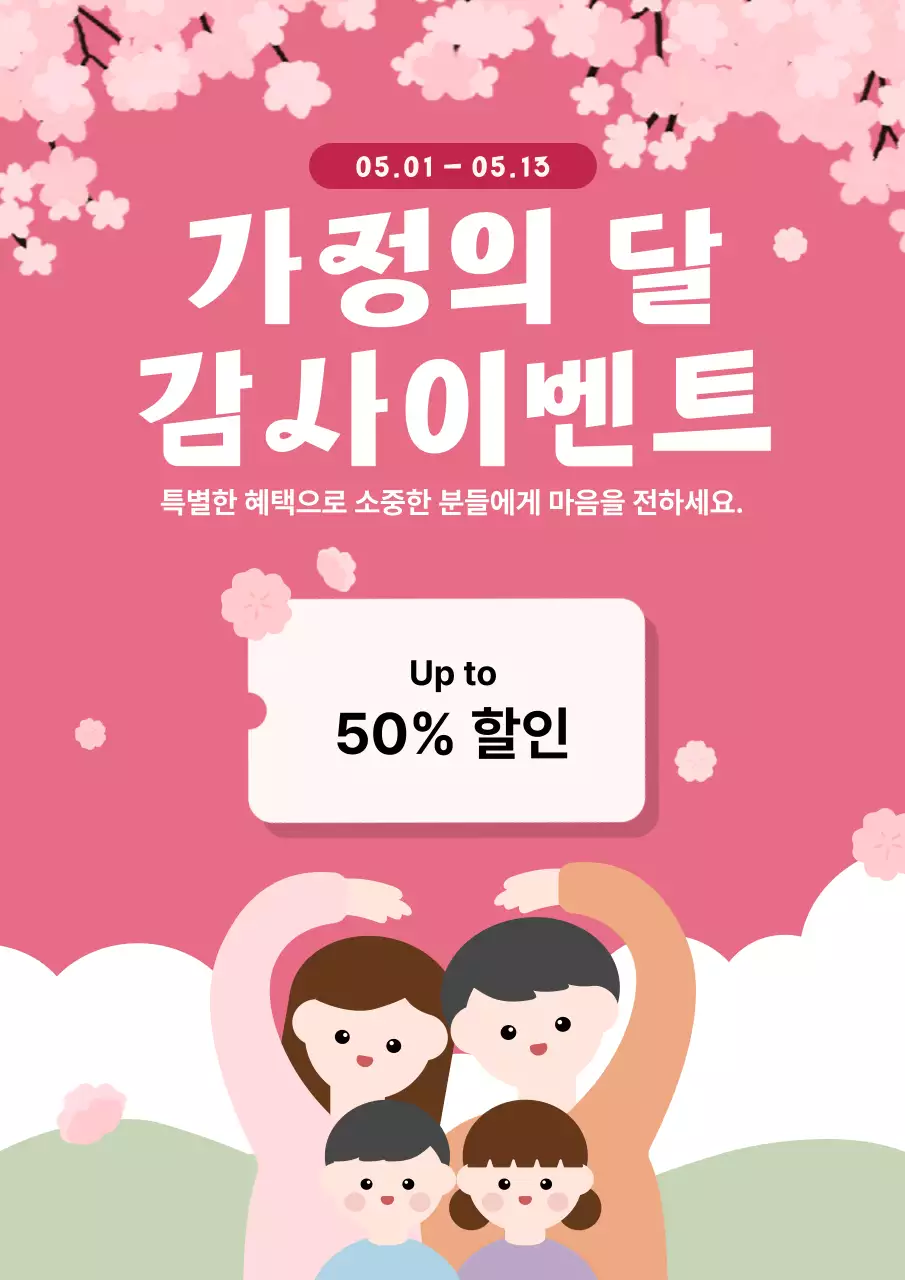 핑크 아기자기한 가정의 달 홍보