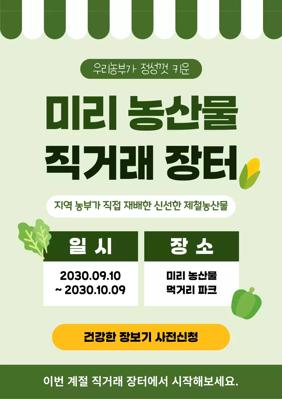 초록 심플 지역농산물 직거래 장터 홍보