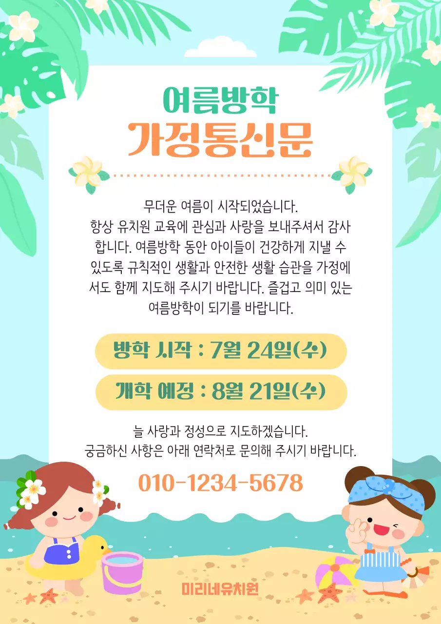 하늘색 깔끔 여름방학 가정통신문 안내