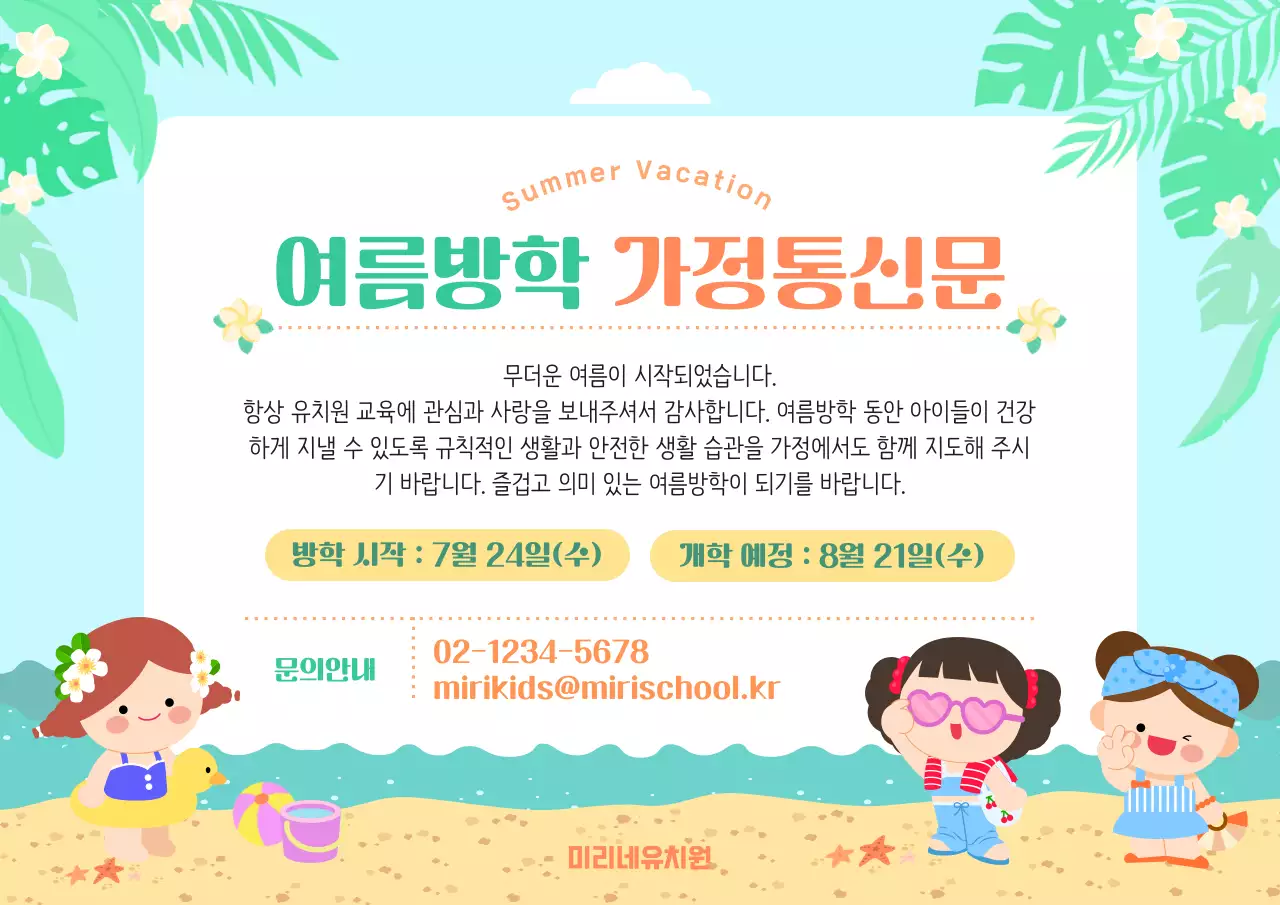 민트 깔끔 여름방학 가정통신문 안내