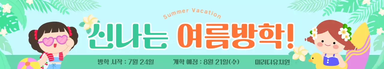 하늘색 아기자기한 여름방학 안내