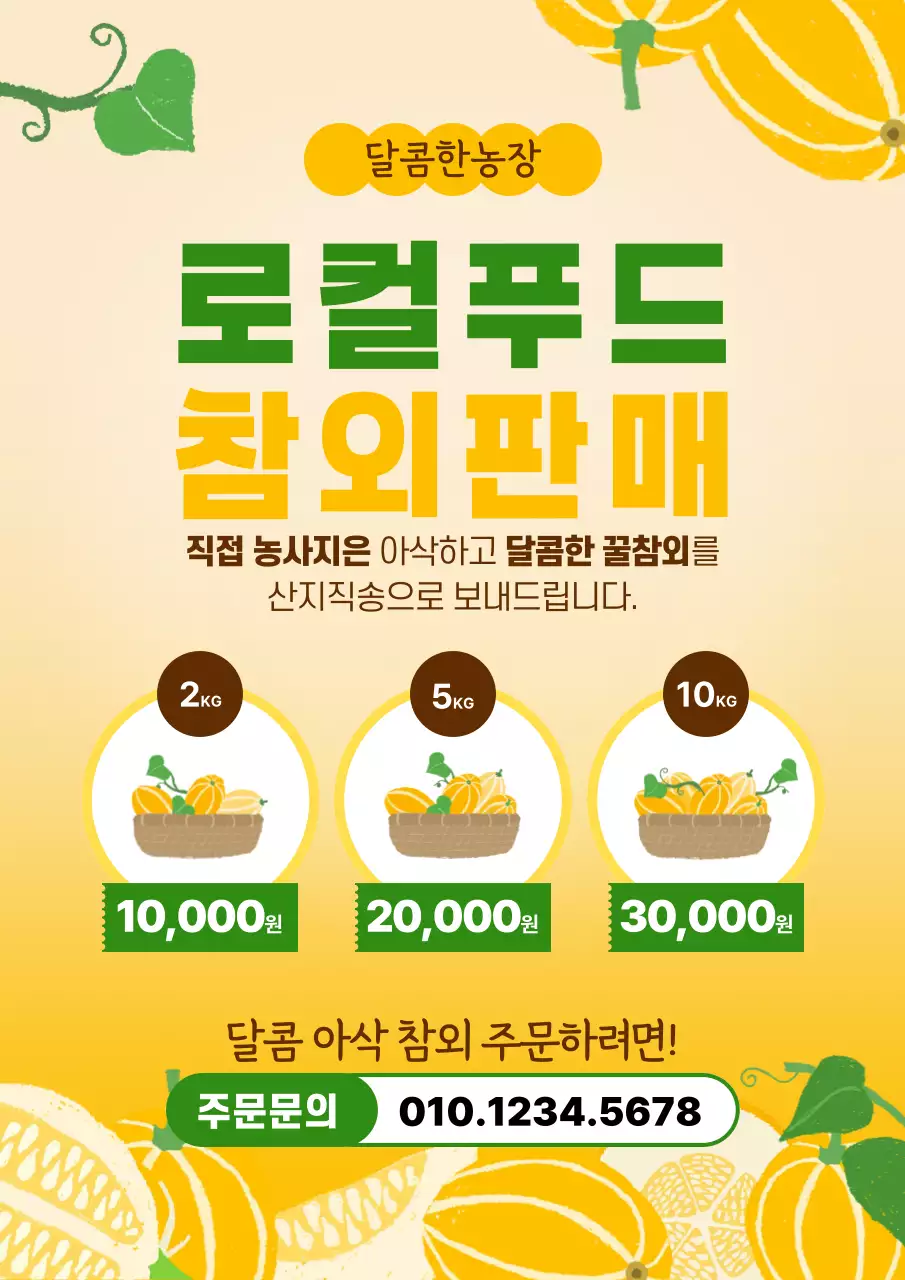 노랑 심플 로컬푸드 참외 홍보