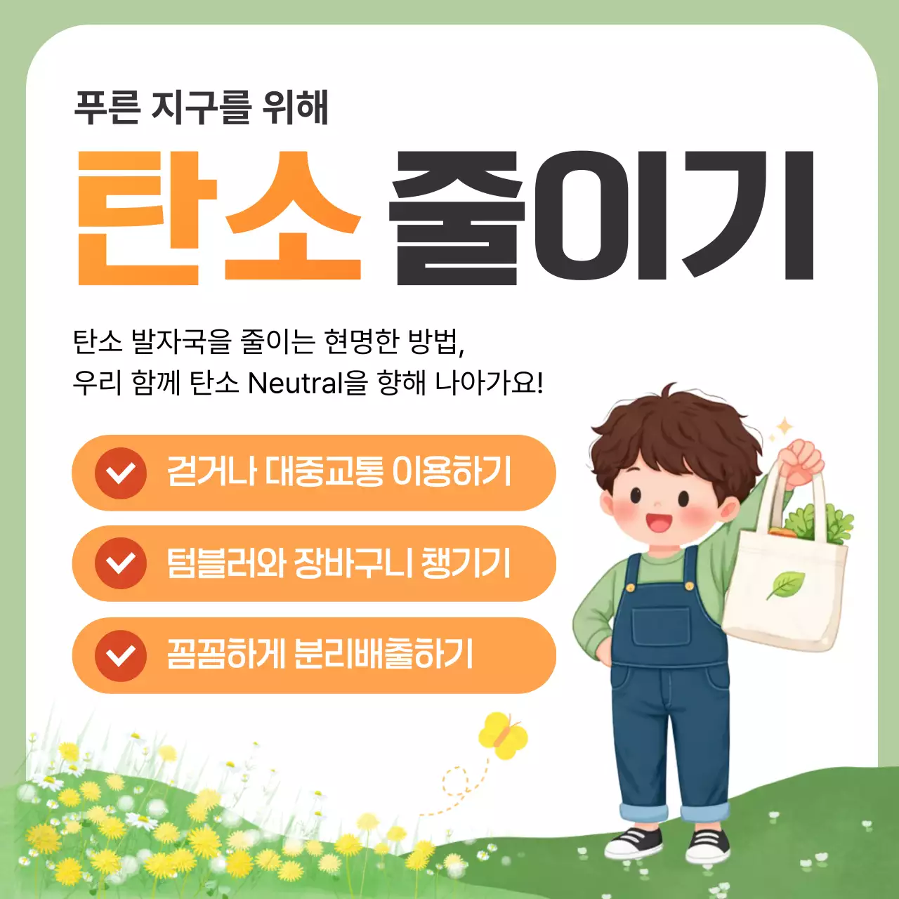 초록 심플 탄소 줄이기 환경 캠페인