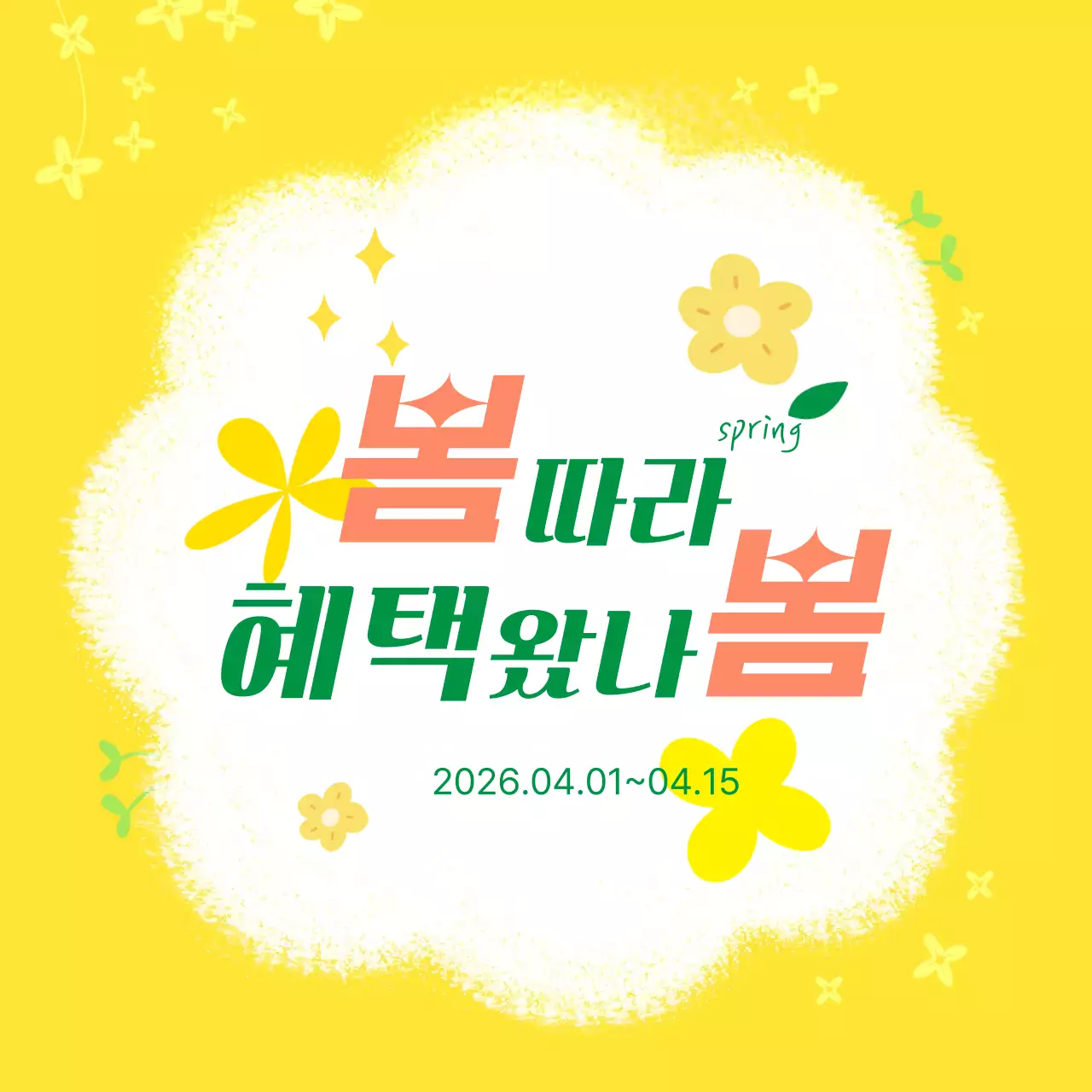 노랑 심플 봄 혜택 안내