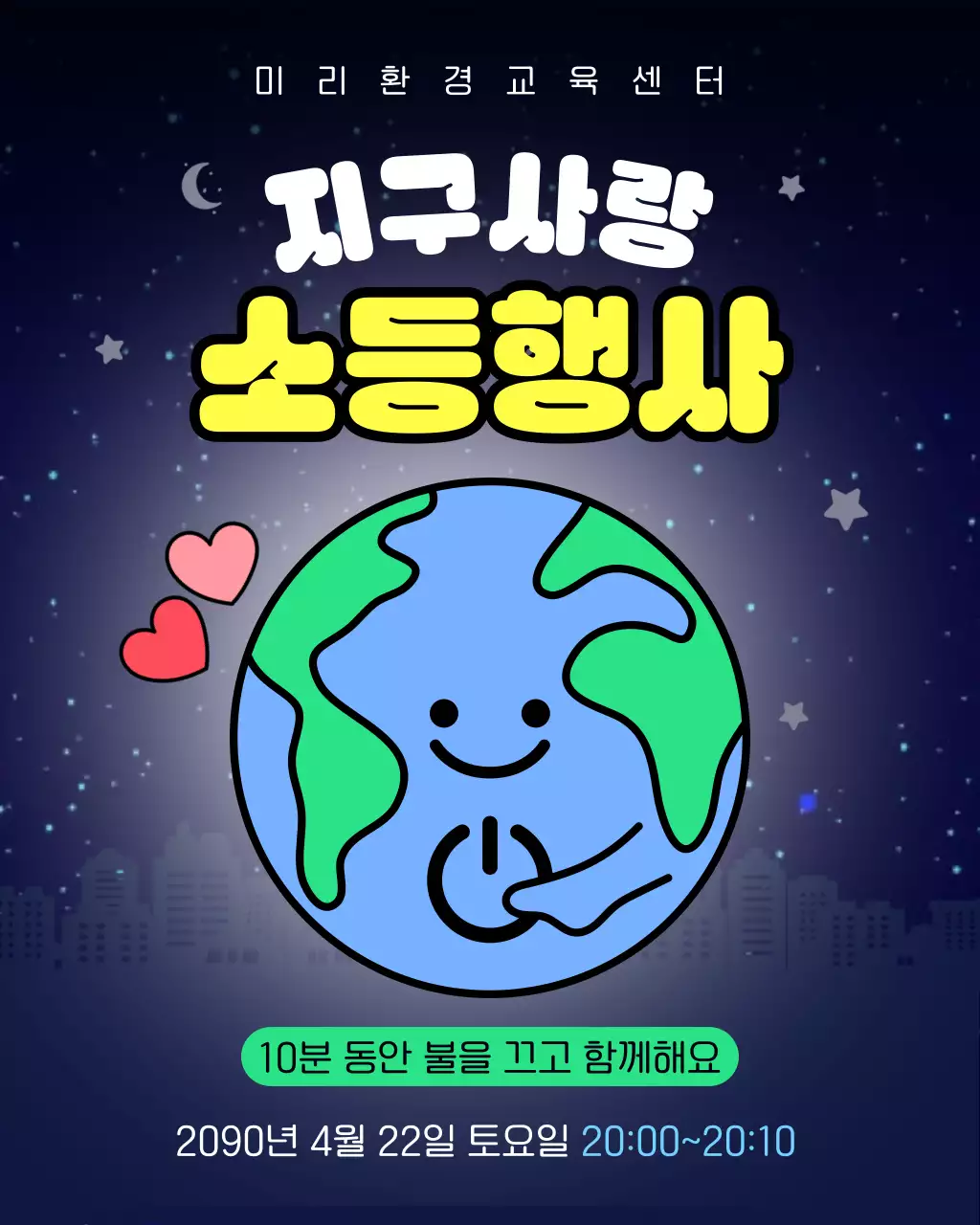 남색 노랑 귀여운 소등행사 안내