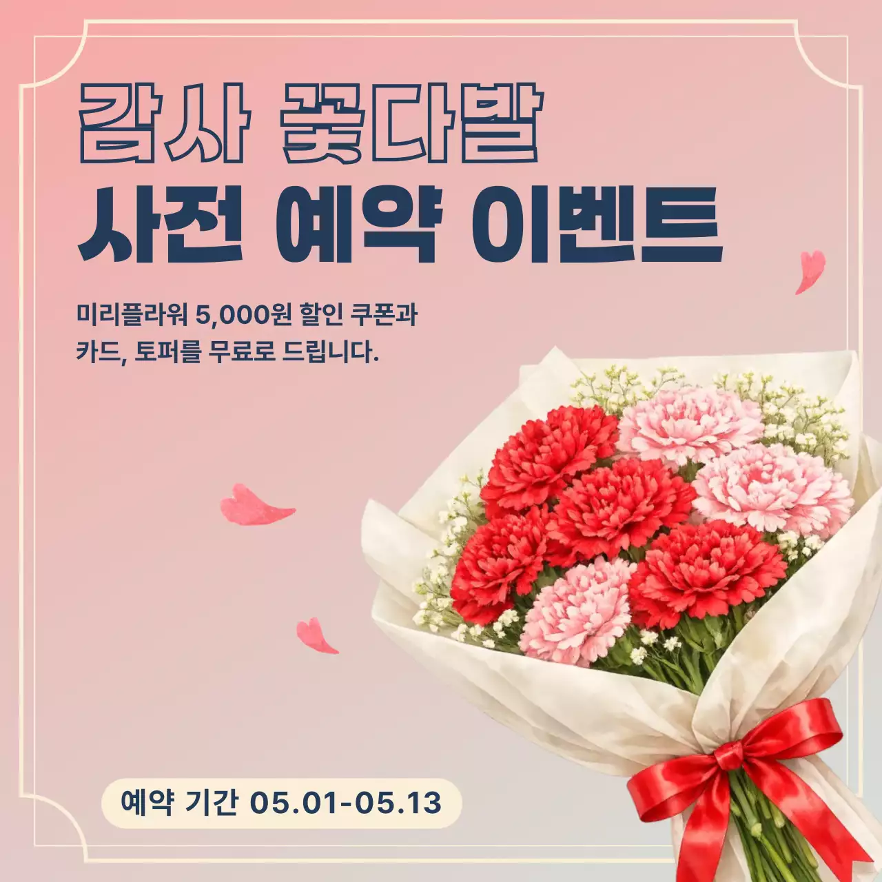 핑크 심플 꽃다발 이벤트 안내