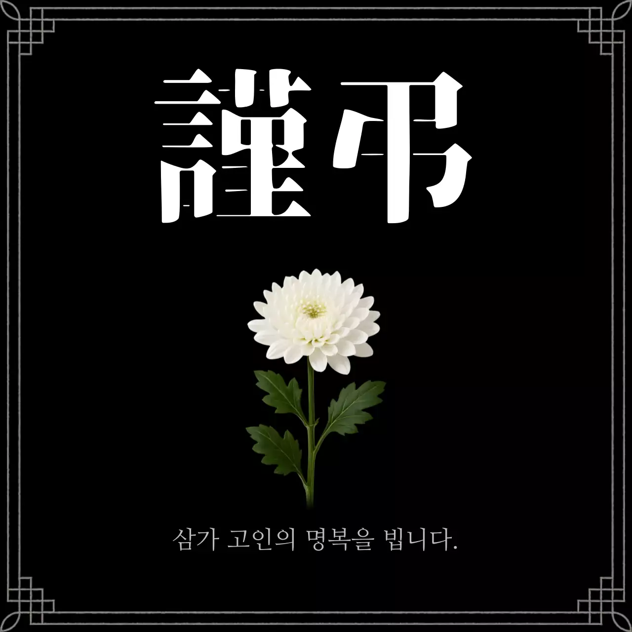 검정 단순 추모 안내