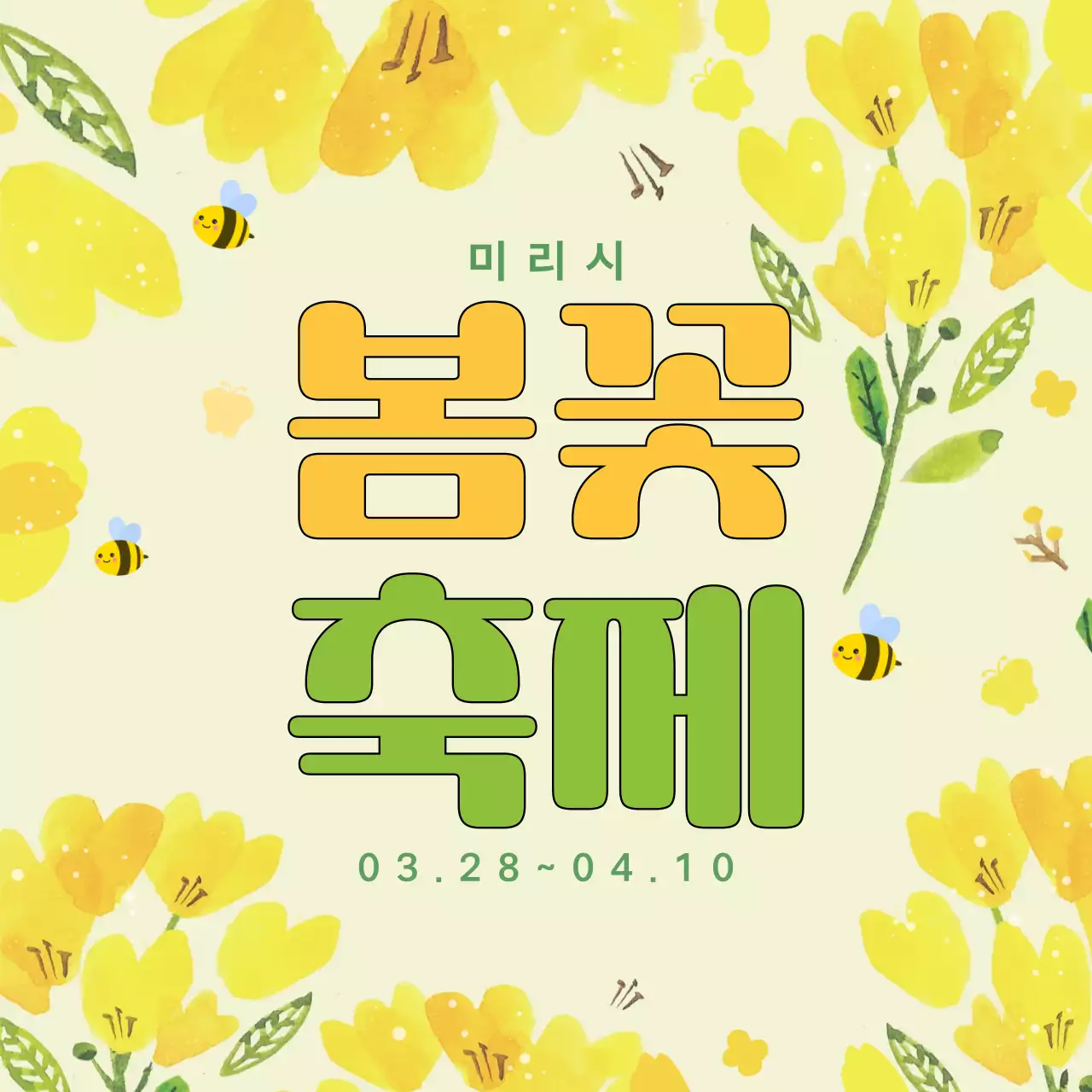 노랑 심플 봄꽃 축제 안내