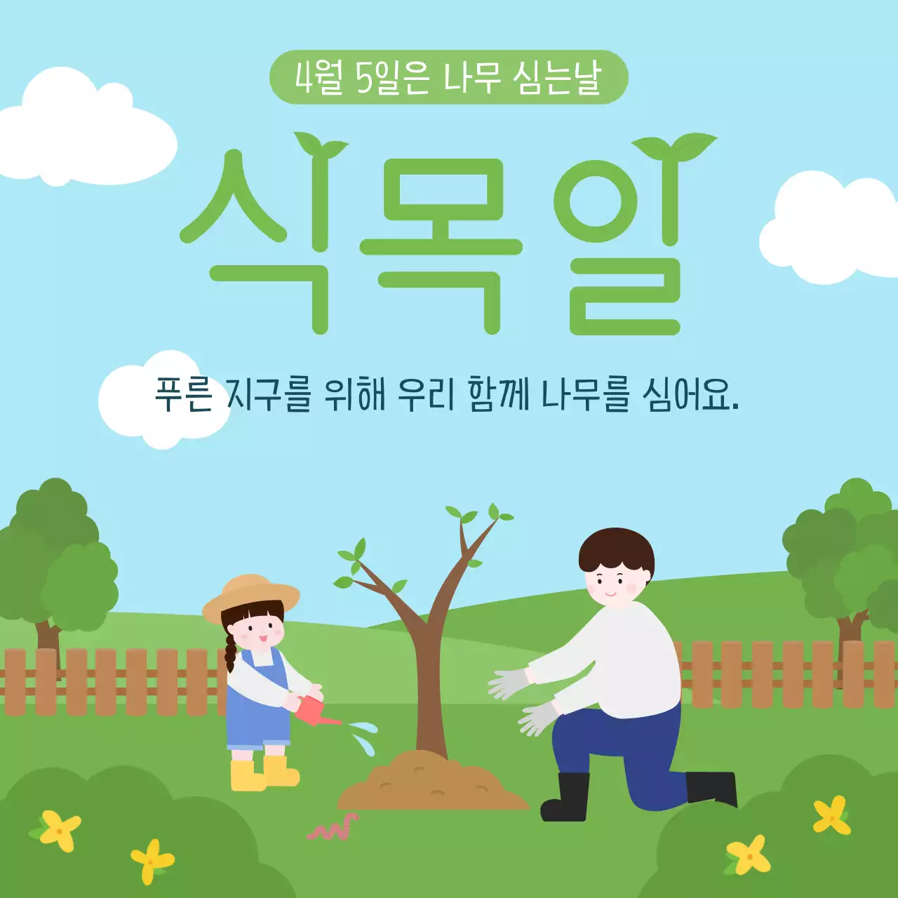 하늘색 심플 식목일 안내