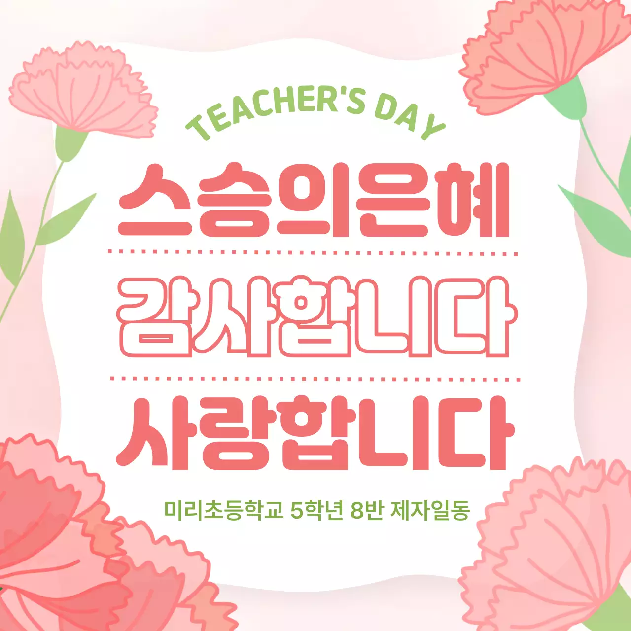 분홍 심플 스승의날 감사