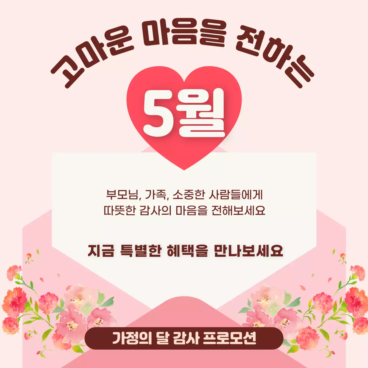 분홍색 깔끔 가정의 달 프로모션